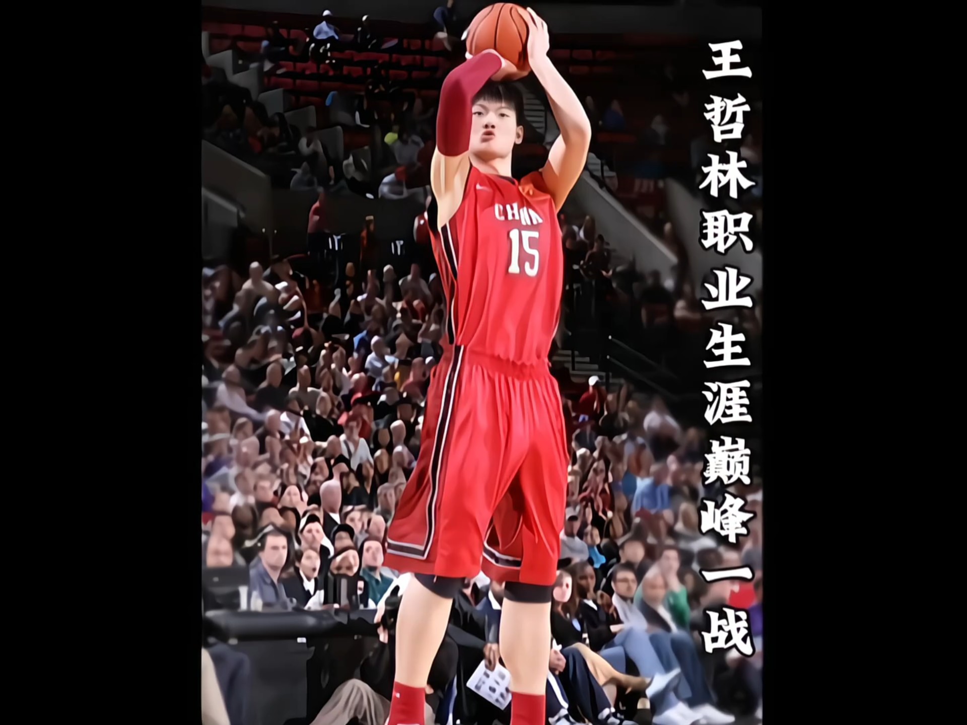 王哲林全场百分百准确率,助力球队获胜 王哲林全场百分百准确率,助力球队获胜